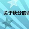 关于秋分的谚语或俗语（关于秋分的谚语）