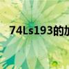 74Ls193的加减脚可以悬空吗（74ls193）