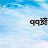 qq资料卡在哪里（qq资料）