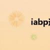 iabp适应症和禁忌症(iab) iabp适应症和禁忌症(iab)
