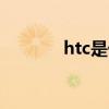 htc是什么品牌（htc radar）