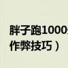 胖子跑1000米怎么调整呼吸（胖子跑1000米作弊技巧）