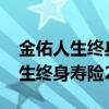 金佑人生终身寿险2014现金价值表（金佑人生终身寿险2014）