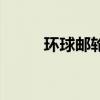 环球邮轮旅游团（环球邮轮旅游）
