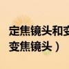 定焦镜头和变焦镜头有什么区别（定焦镜头和变焦镜头）