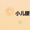 小儿腰穿禁忌症（腰穿禁忌症）