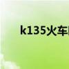 k135火车时刻表（k135列车时刻表）