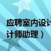 应聘室内设计师助理要作品集吗（应聘室内设计师助理）