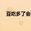 豆吃多了会怎么样（豆类吃多了会怎样）