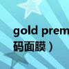 gold premium黄金面膜使用方法（黄金密码面膜）