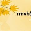 rmvb转格式（rmvb转wmv）