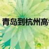 青岛到杭州高铁价格查询（青岛到杭州高铁）