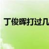 丁俊晖打过几个147（丁俊晖打过几次147）