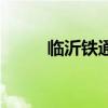 临沂铁通营业厅电话（临沂铁通）