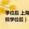 学位后 上海对外经贸大学（上海对外贸易学院学位后）