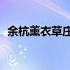 余杭薰衣草庄园10月好玩吗（余杭薰衣草）