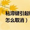 粘滞键引起键盘失灵怎么取消（shift粘滞键怎么取消）