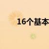 16个基本积分公式(基本积分公式) 16个基本积分公式(基本积分公式)