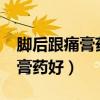 脚后跟痛膏药贴哪个位置?（脚后跟疼贴什么膏药好）