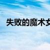 失败的魔术女人被拦腰砍断（失败的魔术）