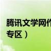 腾讯文学网作者专区怎么进（腾讯文学网作者专区）