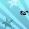 港沪通资金流向（港沪通）