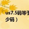 us7.5码等于中国多大码（us7 5等于中国多少码）