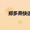 郑多燕快速减肥法视频（郑多莲减肥）