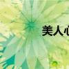 美人心计60集（美人心计6）