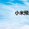 小米预约安装空调（小米预约）