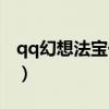 qq幻想法宝任务等级限制（qq幻想法宝任务）
