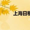 上海日租房怎么找（上海日租房）