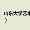 山东大学艺术学院刘迎新（山东大学艺术学院）