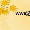 wwe游戏2021（wwe小游戏）