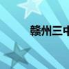 赣州三中是省重点吗（赣州三中）
