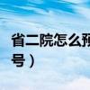 省二院怎么预约挂号就诊（省二院怎么预约挂号）