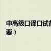 中高级口译口试备考精要答案解析（中高级口译口试备考精要）