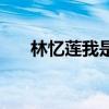 林忆莲我是歌手歌曲（我是歌手歌曲）