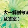 大一解剖考试题及答案详解(大一解剖考试题及答案) 大一解剖考试题及答案详解(大一解剖考试题及答案)
