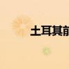 土耳其前锋哈坎苏克（哈坎苏克）
