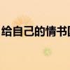 给自己的情书国语 王菲（给自己的情书国语）