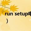 run setup电脑上什么意思（setup什么意思）