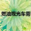燃油观光车需要驾驶证吗（燃油旅游观光车）