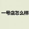 一号店怎么样啊好用吗（一号店东西怎么样）