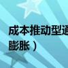 成本推动型通货膨胀的原因（成本推动型通货膨胀）