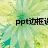 ppt边框设置在哪里设置（ppt边框）