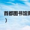 首都图书馆需要预约吗（首都图书馆开放时间）