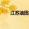 江苏油田车辆管理中心（江苏油田）