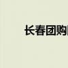 长春团购网婚纱摄影（长春团购网）