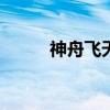 神舟飞天a10（神舟飞天超极本）